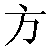 Chinese Symbol For Square
