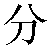 Chinese Symbol For Component
