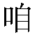 Chinese Symbol For When