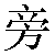 Chinese Symbol For Side