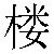 Chinese Symbol For Floor