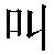 Chinese Symbol For Cry