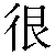 Chinese Symbol For Very