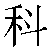 Chinese Symbol For Section