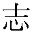 Chinese Symbol For Aspiration