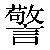 Chinese Symbol For Alarm