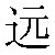 Chinese Symbol For Far