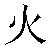 Chinese Symbol For Fire