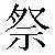 Chinese Symbol For Wield