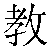 Chinese Symbol For Teach