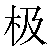Chinese Symbol For Utmost
