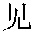 Chinese Symbol For See
