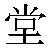 Chinese Symbol For Hall