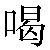 Chinese Symbol For Drink