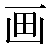 Chinese Symbol For Paint