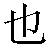 Chinese Symbol For Also