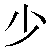 Chinese Symbol For Few