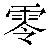 Chinese Symbol For Zero