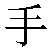 Chinese Symbol For Hand