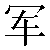 Chinese Symbol For Army