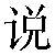 Chinese Symbol For Speak