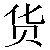 Chinese Symbol For Goods