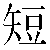 Chinese Symbol For Short