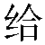 Chinese Symbol For Give