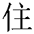 Chinese Symbol For Reside
