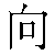 Chinese Symbol For Direction