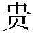 Chinese Symbol For Expensive