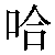 Chinese Symbol For Reprimand