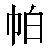 Chinese Symbol For Handkerchief