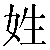 Chinese Symbol For Surname