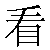 Chinese Symbol For See