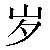 Chinese Symbol For Year