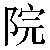 Chinese Symbol For Courtyard