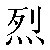 Chinese Symbol For Strong