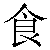 Chinese Symbol For Feed