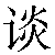 Chinese Symbol For Talk