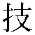 Chinese Symbol For Skill