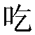 Chinese Symbol For Eat
