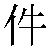 Chinese Symbol For Document