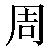 Chinese Symbol For Circumference