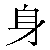 Chinese Symbol For Body