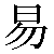 Chinese Symbol For Easy