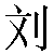 Chinese Symbol For Conquer