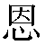 Chinese Symbol For Kindness