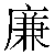 Chinese Symbol For Investigate