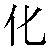Chinese Symbol For Chemistry